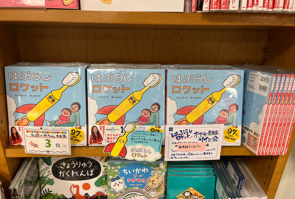 【児童書】先週の赤ちゃん絵本ベスト3🏆
1位🥇じんせいさいしょのあいうえお（#KADOKAWA）
2位🥈アンパンマンころころえほん（#フレーベル館）
3位🥉はぶらしロケット（#Gakken）

来週サイン会開催予定の木下ゆーきさんの初の絵本が3位にランクイン🏆親子で楽しめる歯みがき絵本です🪥MK