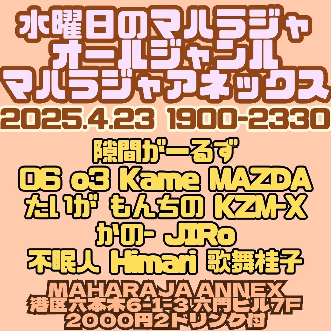 ☘️本日のイベント☘️

🗓️4月23日(水) 19:00-
🎟️¥2,000(2D)

『オールジャンル』

ANNEXが3ステージに分かれ
DJ陣が織りなすオールジャンルミックスを
お楽しみいただけます♪