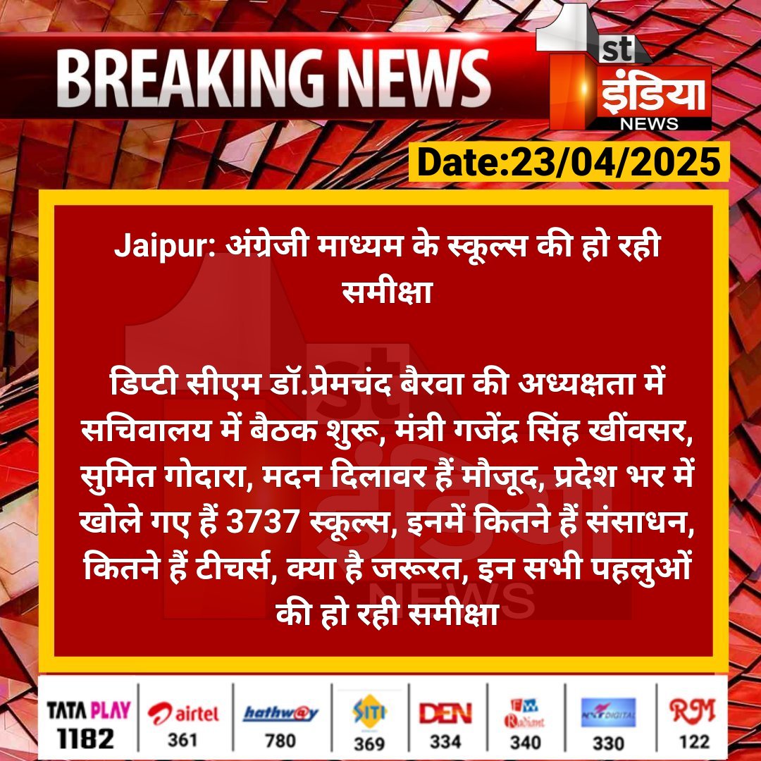 #Jaipur: अंग्रेजी माध्यम के स्कूल्स की हो रही समीक्षा

डिप्टी सीएम डॉ.प्रेमचंद बैरवा की अध्यक्षता में सचिवालय में बैठक शुरू, मंत्री गजेंद्र सिंह खींवसर, सुमित गोदारा, मदन दिलावर...

#RajasthanWithFirstIndia <a href="/RajGovOfficial/">Government of Rajasthan</a> <a href="/DrPremBairwa/">Dr Prem Chand Bairwa</a> <a href="/rituraj9999/">rituraj sharma</a> <a href="/madandilawar/">Madan Dilawar</a>