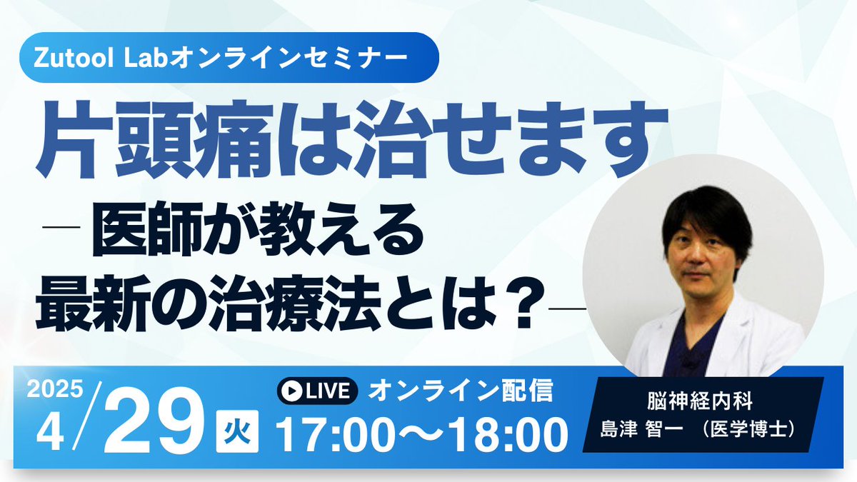 🧠「頭痛は仕方ない」と、あきらめていませんか？ 実は、治療法はここ