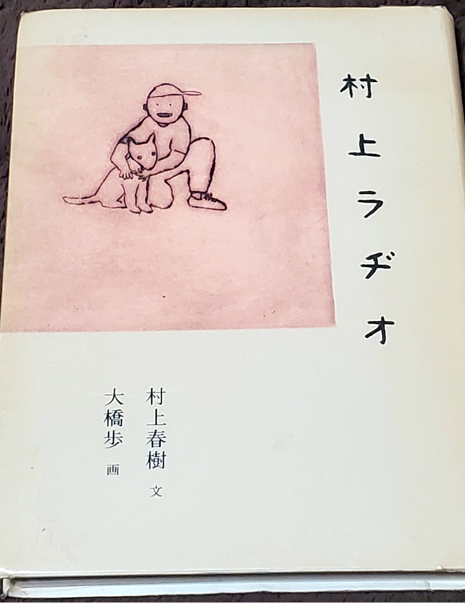 村上春樹著『村上ラヂオ』挿絵版画 大橋歩作「骨董屋奇談」