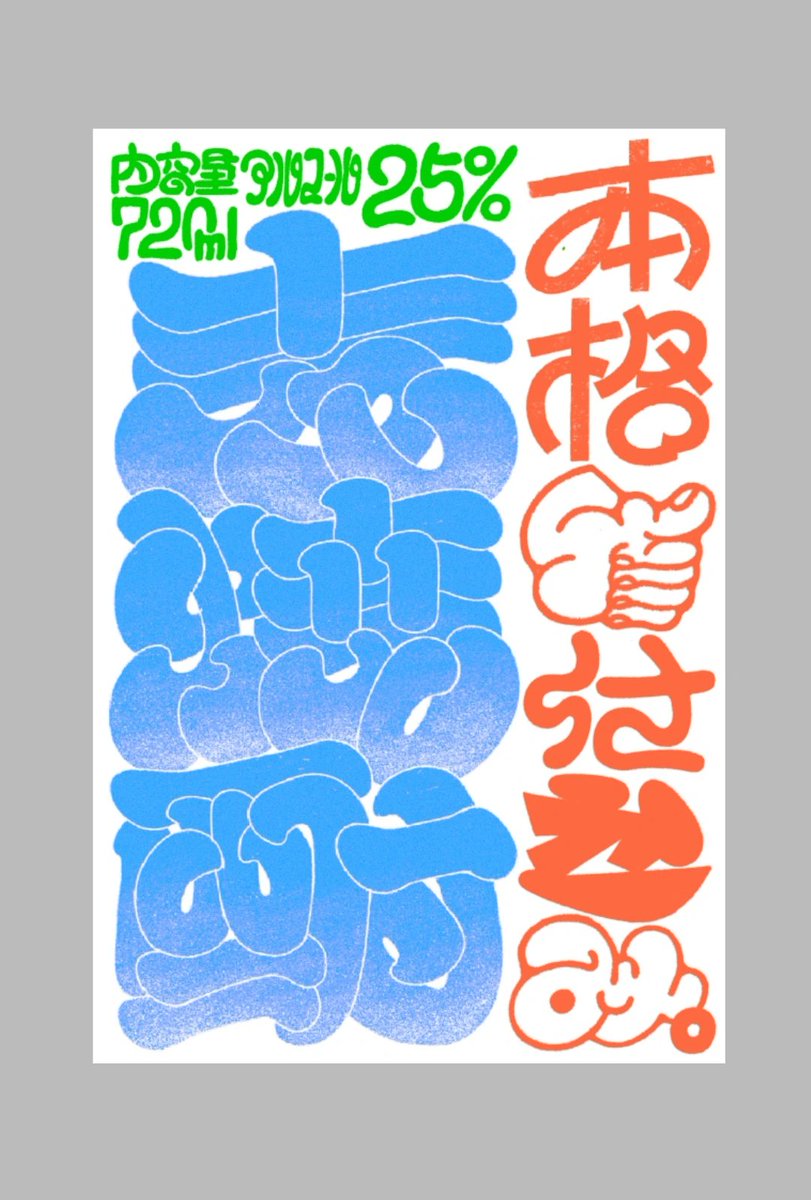 本格手仕込み麦焼酎