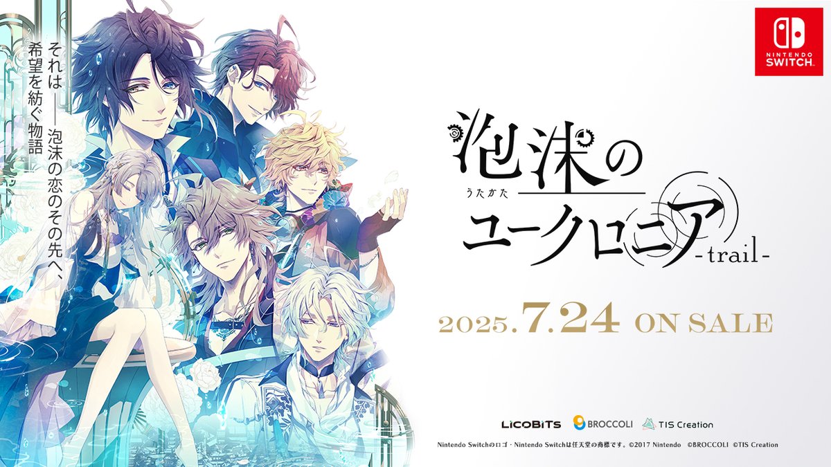 製品情報】 Nintendo Switch用ソフト 『泡沫のユークロニア -trail