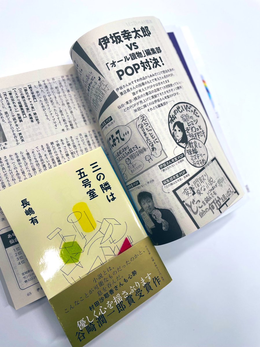 『オール讀物』5・6月号にて、「伊坂幸太郎 vs編集部POP対決！」の結果が！

#伊坂幸太郎 さんが選んだ4作品が各地の書店で展開。
中公文庫から #長嶋有 さん『三の隣は五号室』が選ばれています！！

「変な間取り　変な小説…いつのまにか夢中！どこを読んでも自分の何かを思い出す」
(POPより)