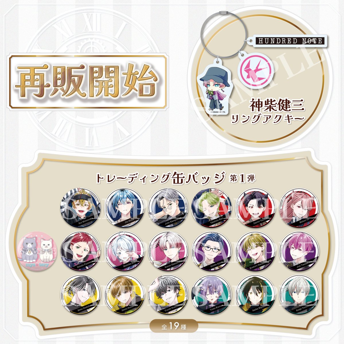 hundrednote100's tweet image. ／
📢グッズ再販開始✨
＼

好評につきSOLD OUTしていた #神柴健三 リングアクキー＆トレーディング缶バッジ第1弾が公式オンラインストアにて再販されました🎉

購入はこちらから💁

▽神柴健三：リングアクリルキーホルダー
member.hundrednote.com/s/hn/item/deta…

▽トレーディング缶バッジ第1弾(全19種)…