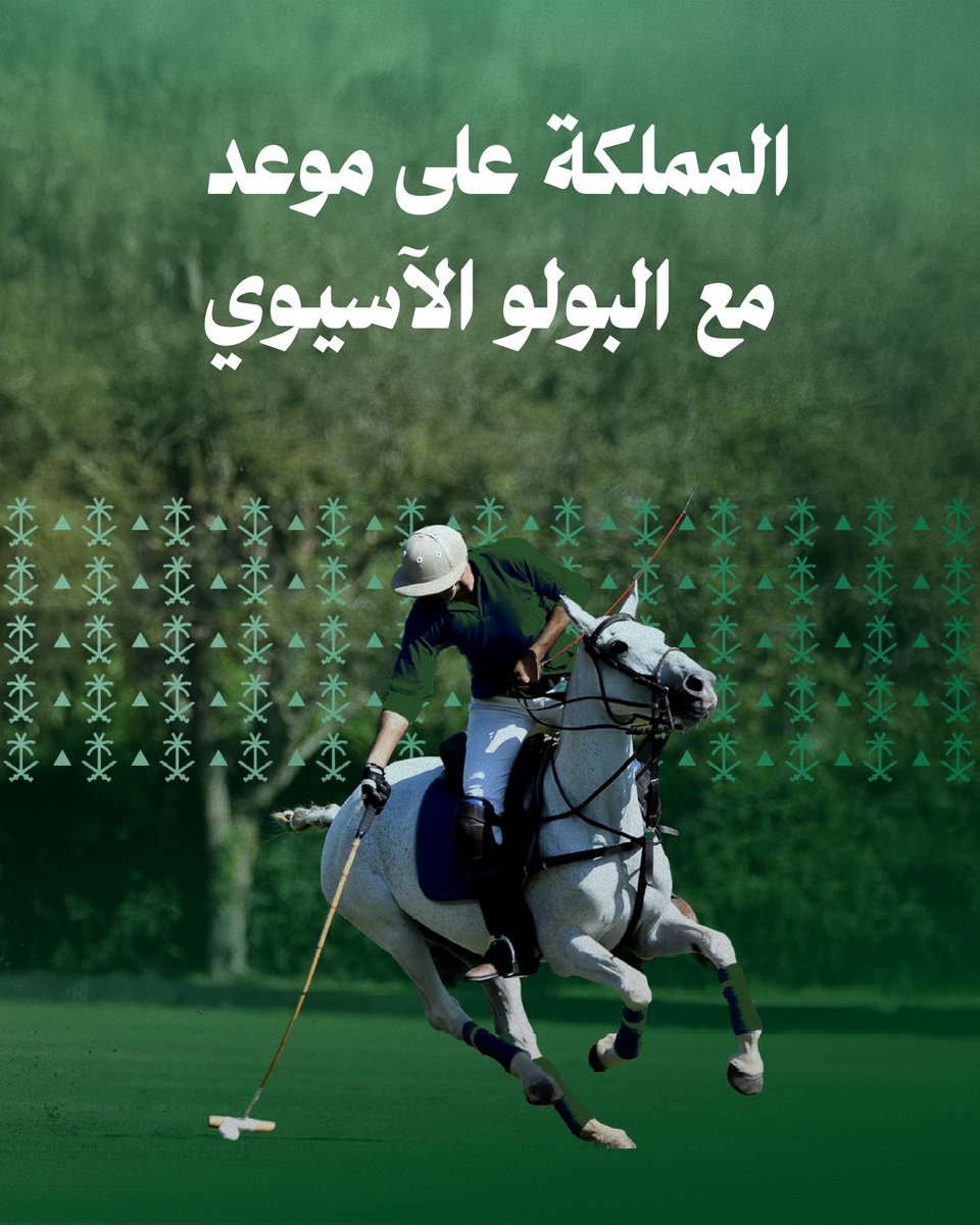 لأول مرة، الرياض تستضيف التصفيات الآسيوية المؤهلة لكأس العالم للبولو 2025… إنجاز جديد يضاف لمسيرة المملكة في التميّز الرياضي.