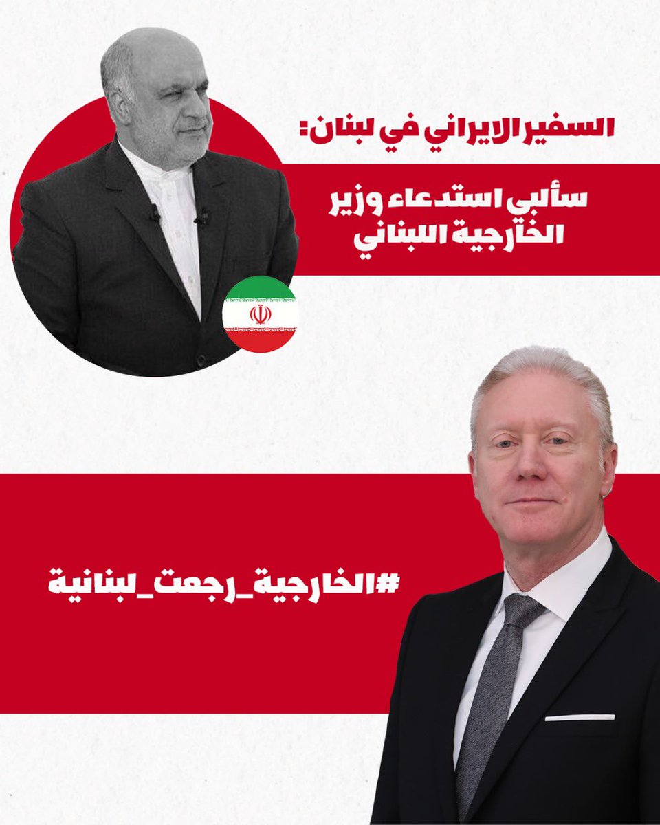 السفير الإيراني " سألبي استدعاء وزير الخارجية اللبناني" #يوسف_رجّي 
ما بصح إلا الصحيح !!
#الخارجية_رجعت_لبنانية