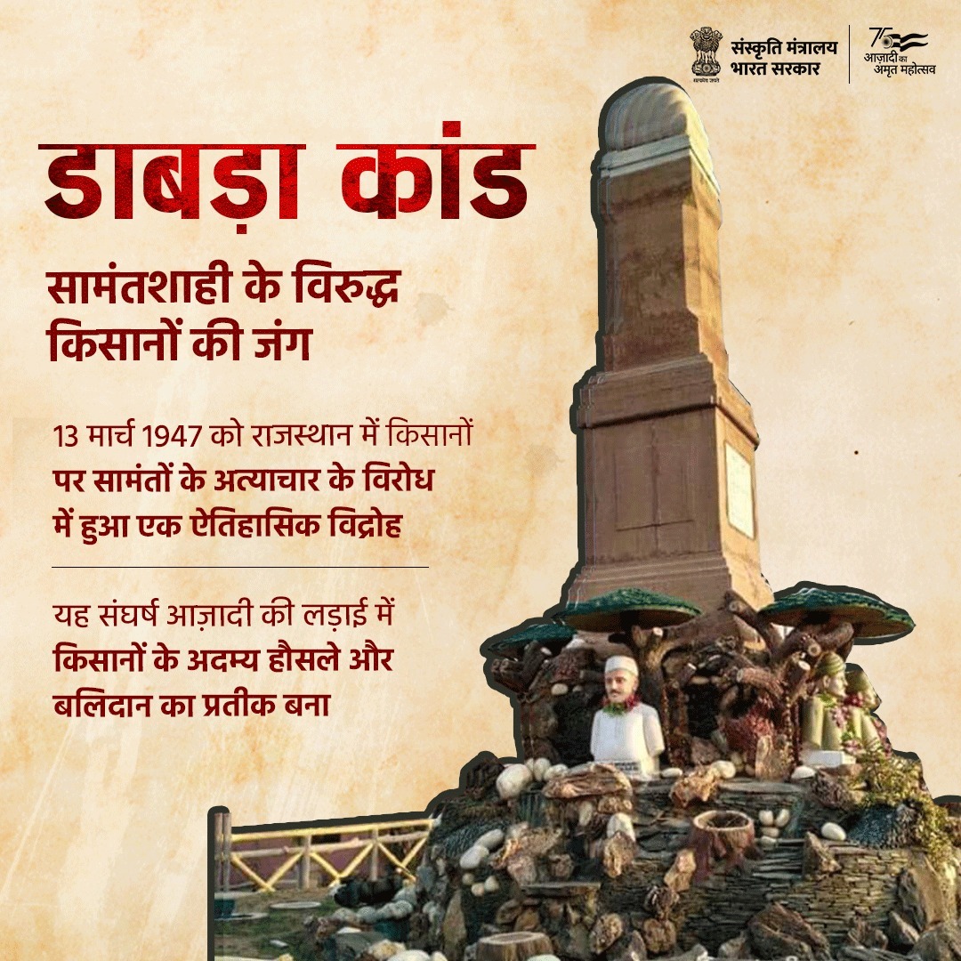 डाबड़ा कांड किसानों द्वारा ज़मींदारों के अत्याचार और ज़मींदारी प्रथा के खिलाफ किया गया एक ऐतिहासिक विद्रोह था। यह आंदोलन एक शांतिपूर्ण किसान सम्मेलन के रूप में शुरू हुआ था, जिसका उद्देश्य शोषण के खिलाफ आवाज़ उठाना था। लेकिन ज़मींदारों द्वारा इसे जबरन हिंसक मोड़ दे दिया गया। यह