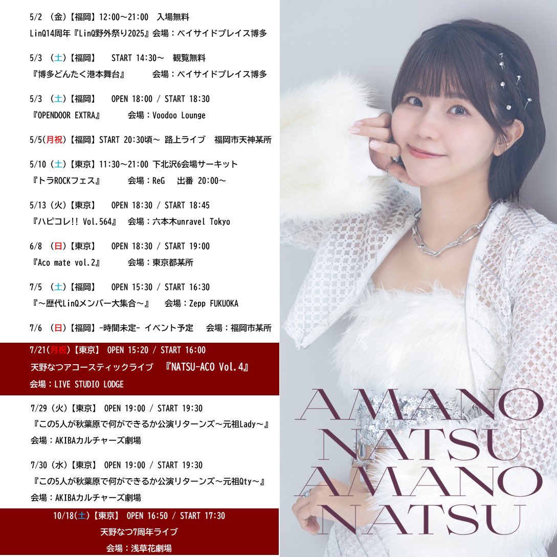 天野なつ（元LinQ） / NATSU-ACOデモ音源 2022年2月25日【東京