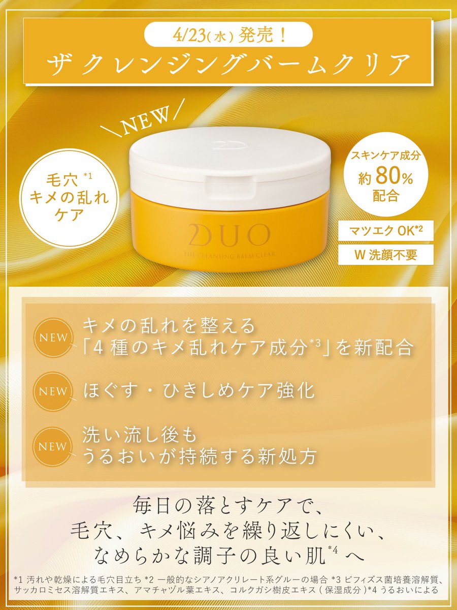 公式】クレンジングバームのDUO（デュオ） on X