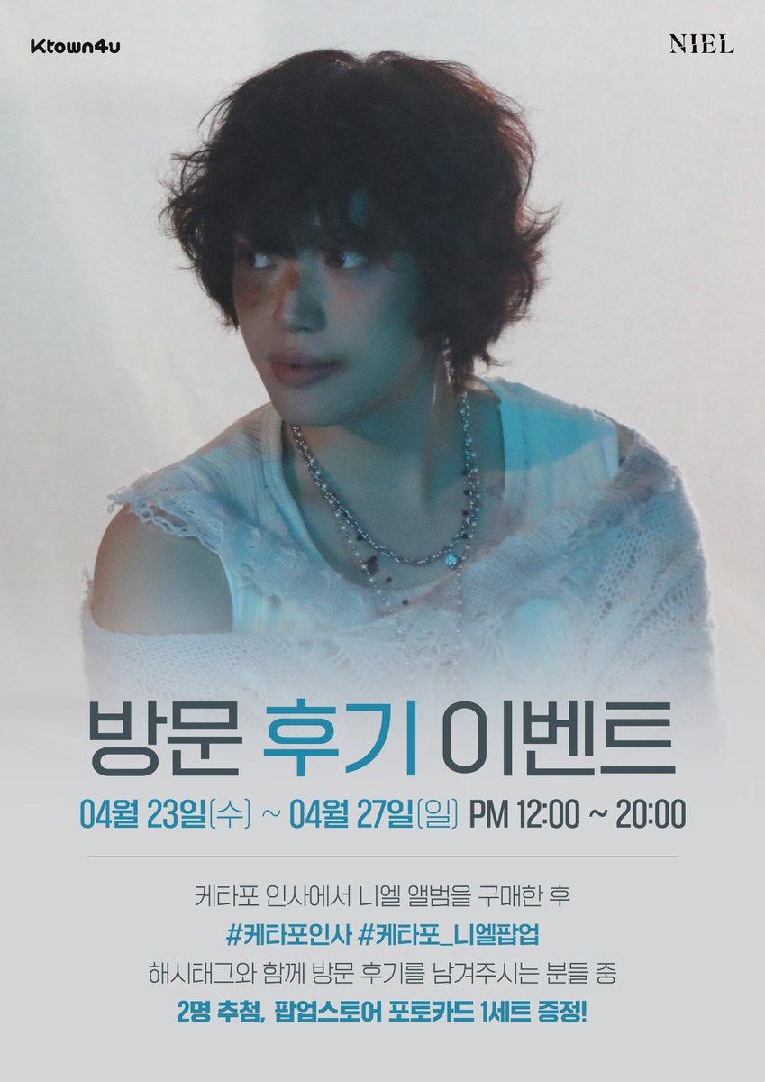 #니엘 (#NIEL) - 미니앨범 4집 [SHE]
#케타포인사 POP-UP STORE 방문 후기 이벤트🖤

케타포 트위터 계정(<a href="/Ktown4u_coex/">케타포 코엑스</a>)을 팔로우 하고
필수 해시태그와 함께 방문 후기를 남겨주세요

#케타포인사 #케타포_니엘팝업

당첨 되신 2분에게 선물을 드립니다🎁

#니엘 #NIEL #SHE