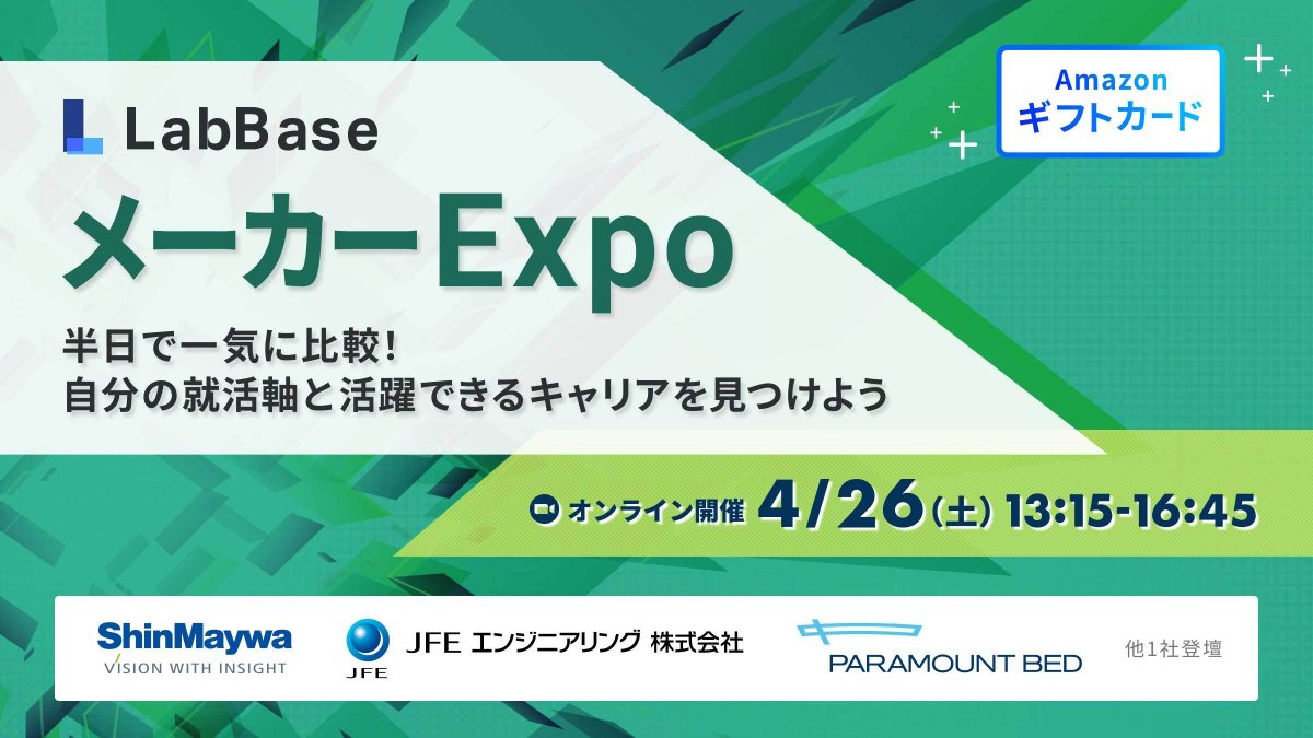 LabBase_rikei's tweet image. 【LabBase メーカーExpo⚙️】
イベント参加でメーカー夏IS情報リスト/500円分特典プレゼント！
☑️ソニーセミコンダクタマニュファクチャリング・JFEエンジニアリング・新明和工業・パラマウントベッドの4社登壇！
☑️半導体・航空機・インフラ・医療など多様な業界を一気に比較！
☑️…