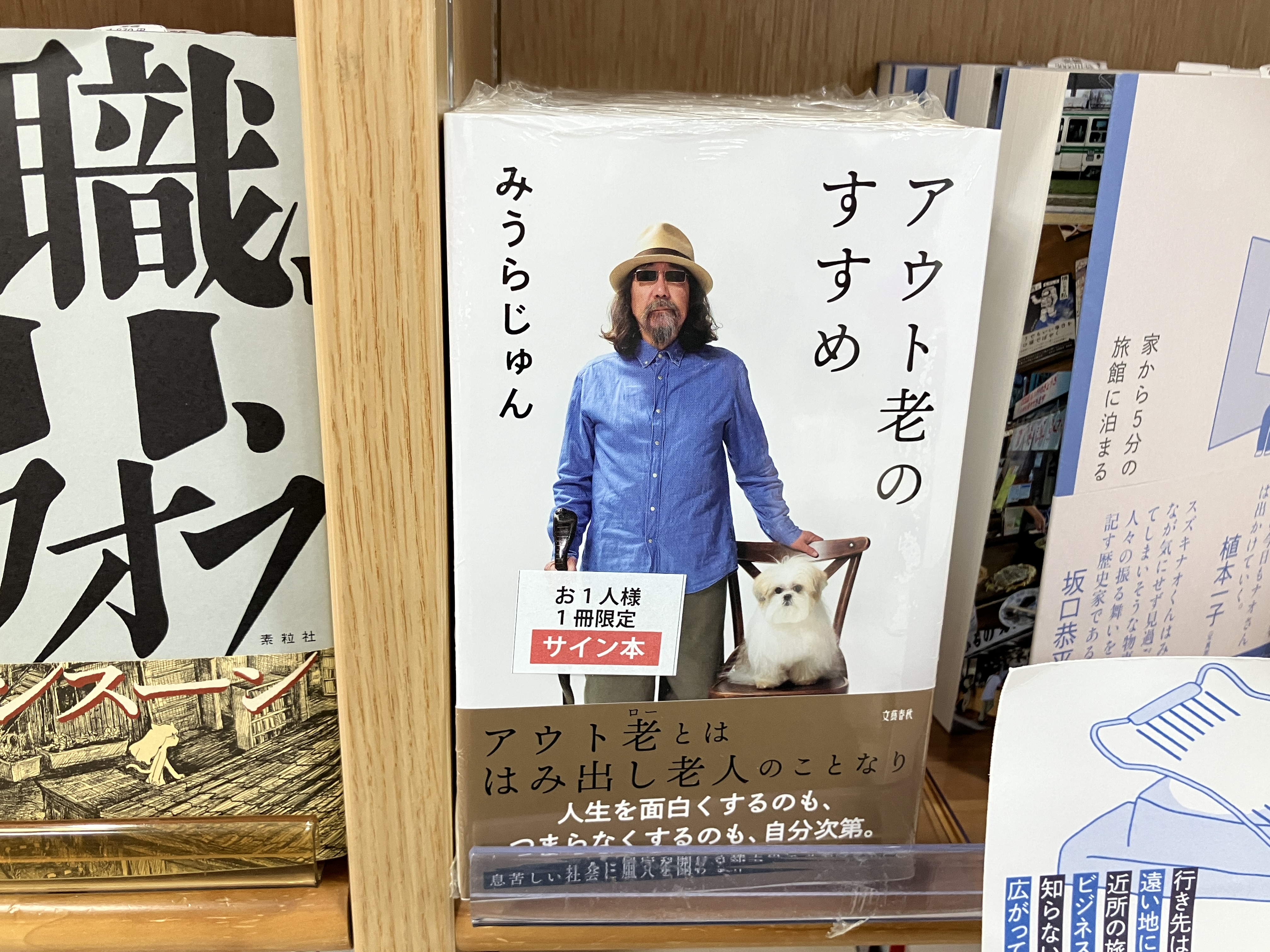 書籍】みうらじゅん アウト老のすすめ ＊サイン本 ＊特典