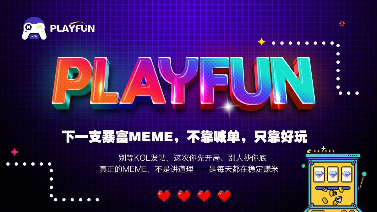现在的项目太容易“一时热”，但真正能撑起热度的，永远是“好玩”两个字

Playfun 就是这样——它没请大V铺天盖地造势，反而是从一群玩家自发开始玩小游戏，然后截图分享、互相PK、顺手薅空投，整个社区热度就这么“烧”起来了

我也是被朋友拉进TG小游戏的，说实话，本来没当回事，但一玩上头了：