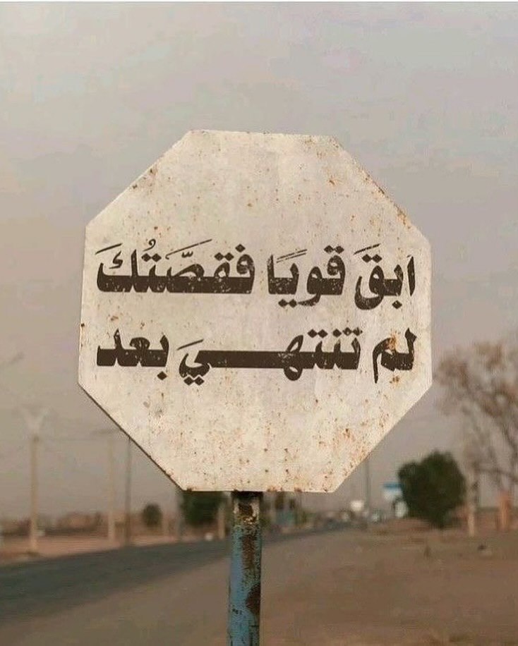 "فقصَّتُكَ لم تنتهيَ بعد."