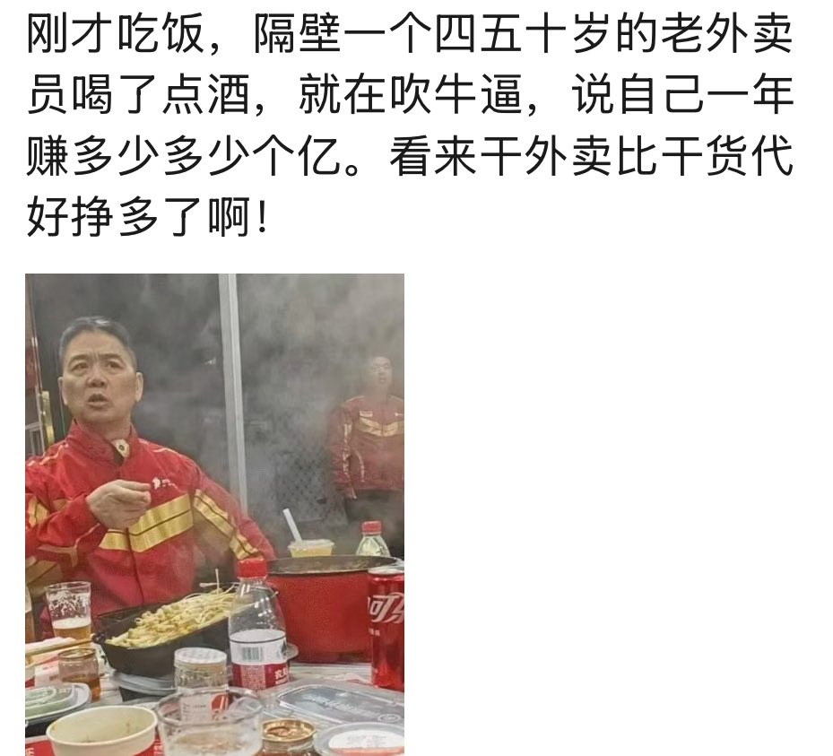 huanxida's tweet photo. 刚才吃饭，隔壁一个四五十岁的���外卖员喝了点酒，就在吹牛逼，说自己一年赚多少多少个亿。看来干外卖比干货代好挣多了啊！ https://t.co/fqchS0Kuqh