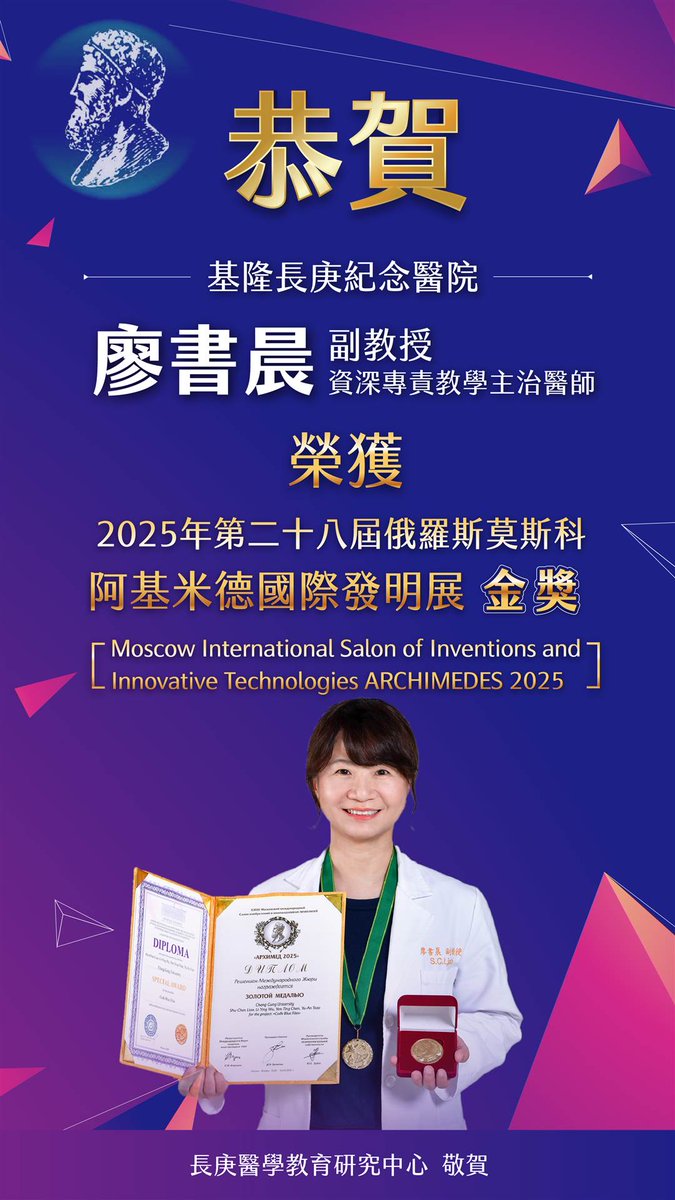 Congratulations to Dr. Shu-Chen Liao on winning the Gold Medal at the 28th Moscow International Salon "Archimedes" 2025! Her innovative medical education game "Code Blue Files" integrates clinical reasoning, gamified learning, and technology to enhance medical training.