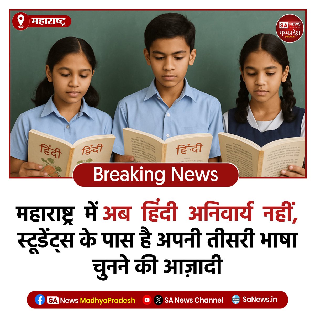 SAnewsMP's tweet image. महाराष्ट्र में स्कूली पढ़ाई के लिए अब हिंदी अनिवार्य भाषा नहीं। राज्य सरकार ने हिंदी को तीसरी अनिवार्य भाषा बनाने का निर्णय वापस लिया। शिक्षा मंत्री दादाजी भुसे ने कहा कि मराठी अनिवार्य होगी, अंग्रेजी दूसरी भाषा और तीसरी भाषा ऑप्शनल यानी वैकल्पिक होगी।
#LanguageFreedom
#sanewsmp