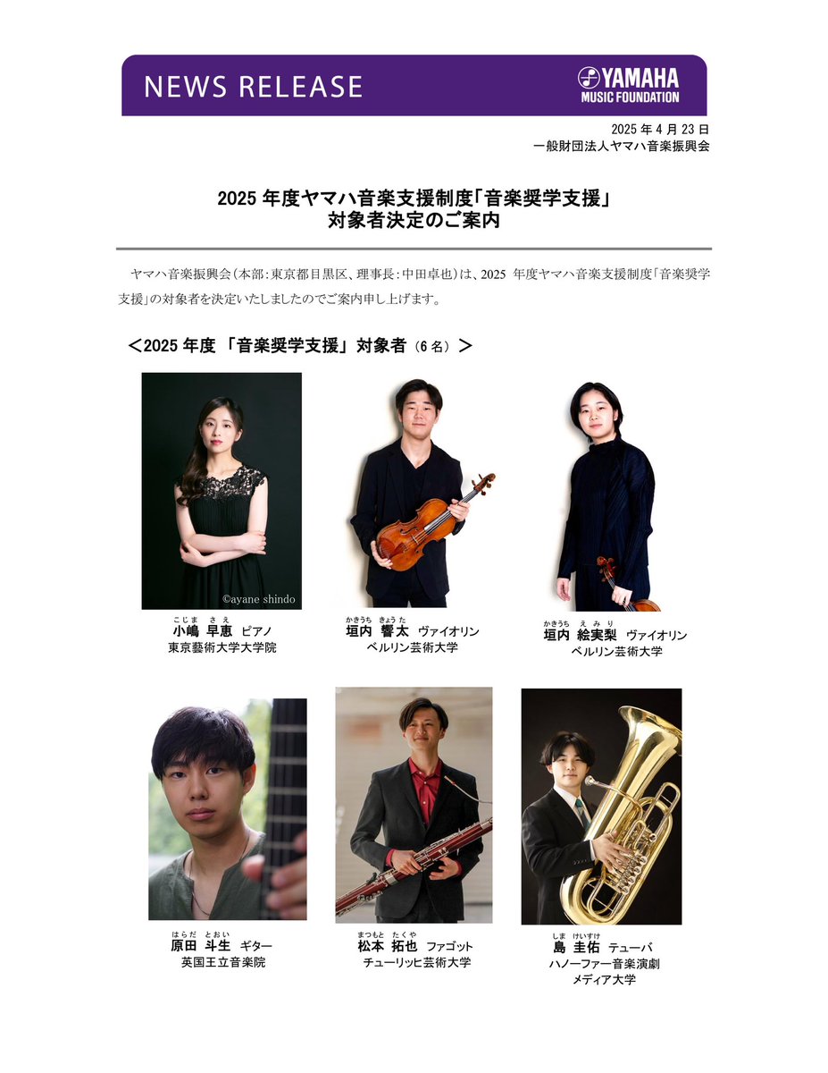 この度、2025年度ヤマハ音楽支援制度の奨学生に選定していただきました。大変大きな経済的サポートを拝受できることとなり、今まで以上に勉学に集中させていただけるようになります。これからも目の前の音楽と真摯に向き合いながら精進して参ります。
yamaha-mf.or.jp/shien/shogaku/…
