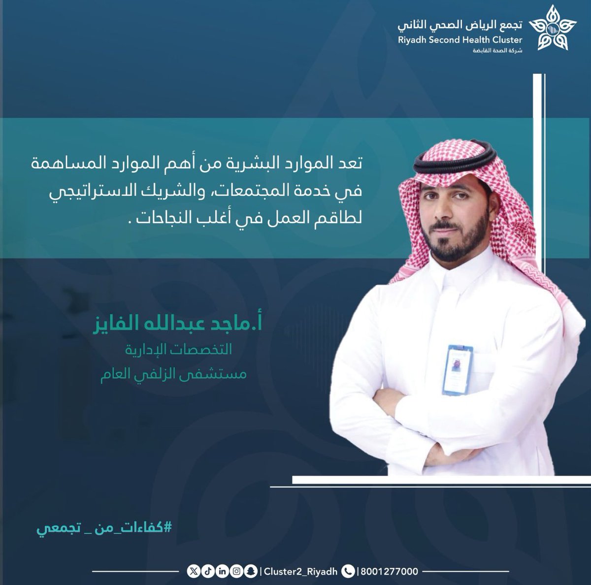 نسعى لتحقيق أفضل الخدمات لمنسوبينا

#التحول_الصحي
#كفاءات_من_تجمعي
#تجمع_الرياض_الصحي_الثاني