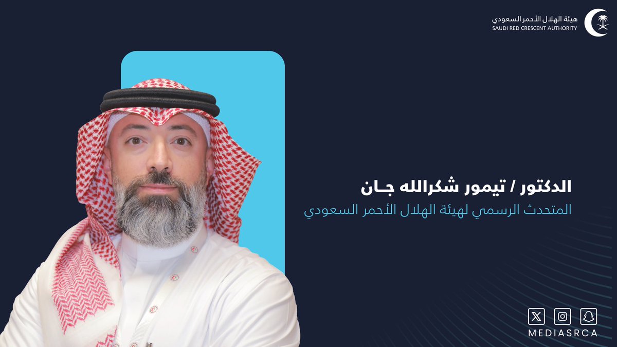الدكتور تيمور جان متحدثاً رسمياً لهيئة #الهلال_الأحمر_السعودي <a href="/spokesman_srca/">المتحدث الرسمي للهلال الأحمر السعودي</a>