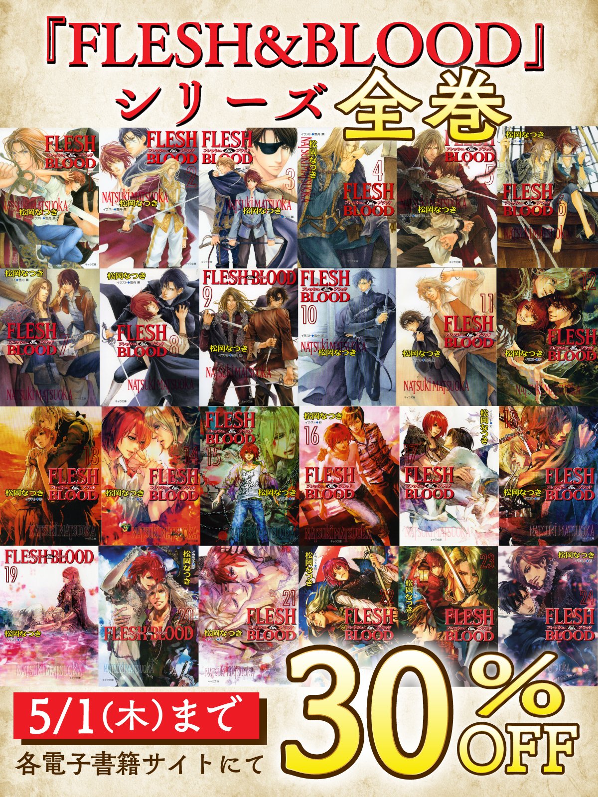 松岡なつき『FLESH & BLOOD』既刊全巻28冊＋特典etc ✨告知解禁✨松岡なつき先生／イラスト：彩先生 新刊文庫