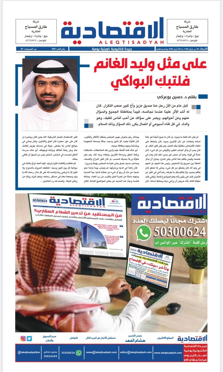 "على مثل وليد الغانم فلتبكِ البواكي"

مقالي اليوم بجريدة الاقتصادية بعد مرور عام على فقد الصديق العزيز والأخ الحبيب "وليد الغانم" …
 رحمه الله تعالى وأسكنه فسيح جناته وجعل الفردوس الأعلى مستقره ومكانه …