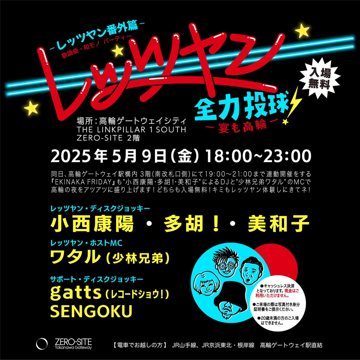 高輪ゲートウェイ駅構内の2フロアーにて「レッツヤン」開催決定！！

駅構内とラウンジです！
ヒーハーッ！

レッツヤン全力投球して行きます！
5月9日は宴も高輪！！