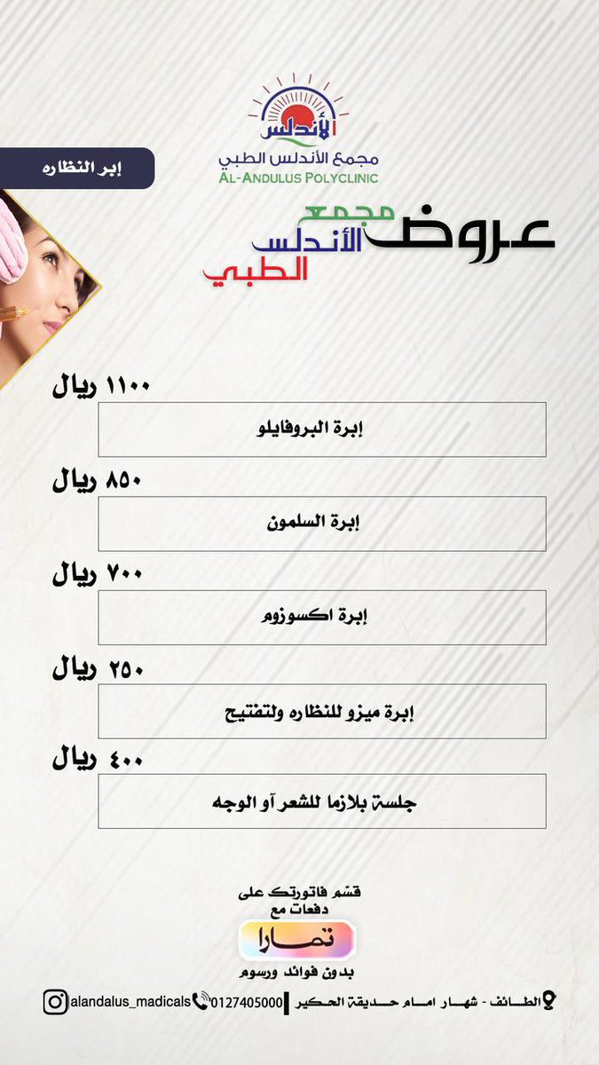 alandlashosbit1's tweet photo. 🦋…

ولأن  

الجمــ🦋ــال يـُـزهـ🌸ـــر فـي الـــربــيـ🍃ــع 

    تــألقـــ✨ـــي 

           مــع عـــروض الـجــمــال ✨ بـعيـادة 
      
         #الجلـدية_والتجــميل 💉

    📲للحجـز والإستفســار : 

              0127405000 

 #مهرجان_الورد_الطائفي https://t.co/Dr1xaMNisP