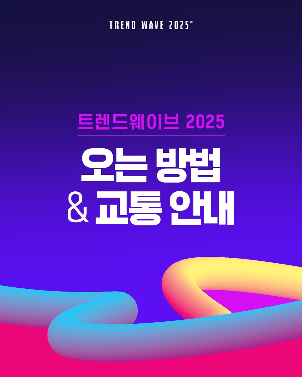 TrendwaveFesta's tweet photo. 📍트렌드웨이브 2025 오시는 길 안내

🔸지하철 이용 시 아시아드경기장역 4번 출구 ➡ 도보 15분
🔸퀸즈스마일 유료 셔틀버스 노선과 확인하세요

[운행 노선]
서울역•합정역•사당역•종합운동장역•명동역

[운행 시간]
축제행 도착 - 12:00 예정
귀가행 출발 - 마지막 공연 종료 후 약 60분 후

⚠프로그램 일정에 따라 운행시간이 변동될 수 있습니다.
⚠도로 교통 상황에 따라 도착시간이 변동될 수 있습니다.

아래의 링크 혹은 퀸즈스마일 APP/WEB에서 예약이 가능합니다
⬇
https://t.co/Ib7jmzVByz

#트렌드웨이브2025 #TrendWaveFestival2025 #TrendWave #트렌드웨이브
#트렌드서퍼 #페스티벌 #뮤직페스티벌 #케이팝공연