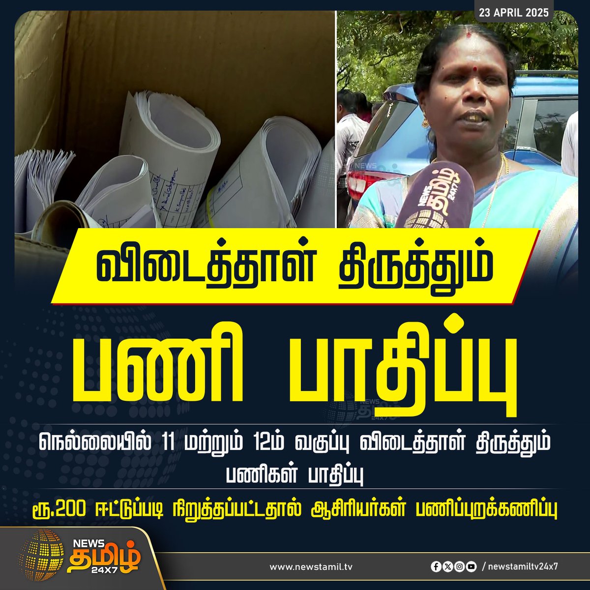 NewsTamilTV24x7's tweet image. #NewsUpate | விடைத்தாள் திருத்தும் பணி பாதிப்பு

#PaperCorrection | #11thStandand | #12thStandand | #TeachersStrike | #PublicExam | #TamilNews | #NewsTamil | #Newstamil24x7