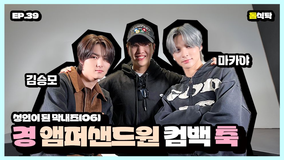 YJP_official's tweet photo. [SUB]앰퍼샌드원 마카야 김승모|돌식탁EP.40🪨|🎊앰퍼샌드원 컴백 축하🎊성인이 된 막내즈 축하🎊

🔗https://t.co/xIL5bX39qZ🔗

@_AMPERSANDONE_
#AMPERSANDONE #앰퍼샌드원 #마카야 #김승모 #돌식탁 #돌과함께 #앤디어 #ANDEAR #MACKIAH #SEUNGMO #DOLTable #WithKPOPIDOL #MC재필 https://t.co/4TztOjZA8U