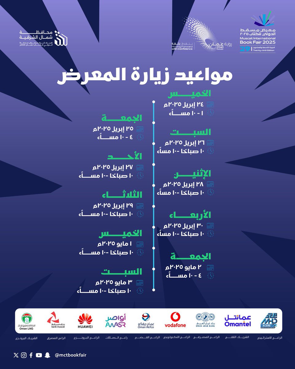مواعيد زيارة #معرض_مسقط_الدولى_للكتاب خلال الفترة من 24 أبريل وحتى 3 مايو 2025م.

#عُمان