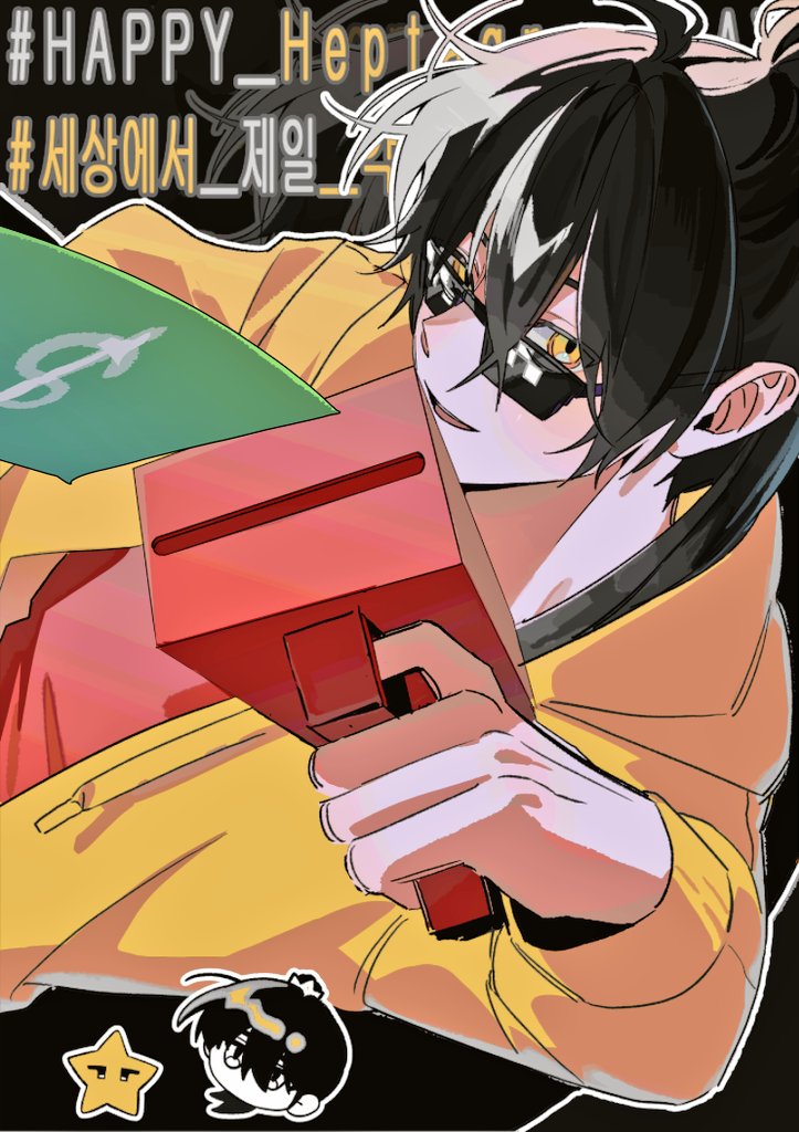 #HAPPY_Heptagram_DAY
#세상에서_제일_각별한_날
건강하시고 돈 많이버세요💫