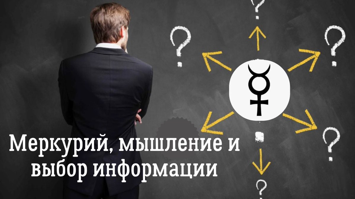 Astrolog_Master's tweet photo. Меркурий, мышление и выбор информации. Какую информацию выбирает человек... https://t.co/1EDFq4P7e1 через @YouTube https://t.co/AGlaDHMe2D