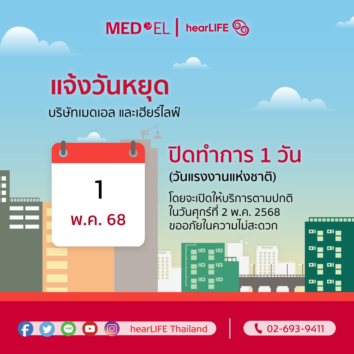 HearlifeTH's tweet photo. แจ้งวันหยุดเมดเอลและเฮียร์ไลฟ์ ปิดทำการ 1 วัน ในวันที่ 1 พ.ค. 2568 โดยจะเปิดให้บริการตามปกติในวันศุกร์ที่ 2 พ.ค. 2568 ขออภัยในความไม่สะดวก

#เครื่องช่วยฟัง #ประสาทหูเทียม #hearingaid #Cochlearimplant #MEDEL #hearLIFE https://t.co/xvtvbFHnCK