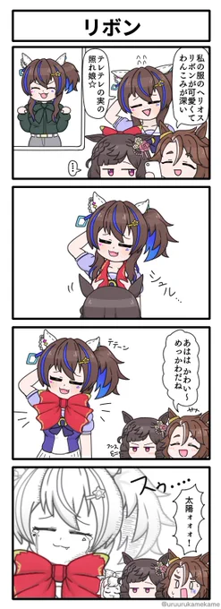 ウマ娘再掲四コマその76
リボン 
