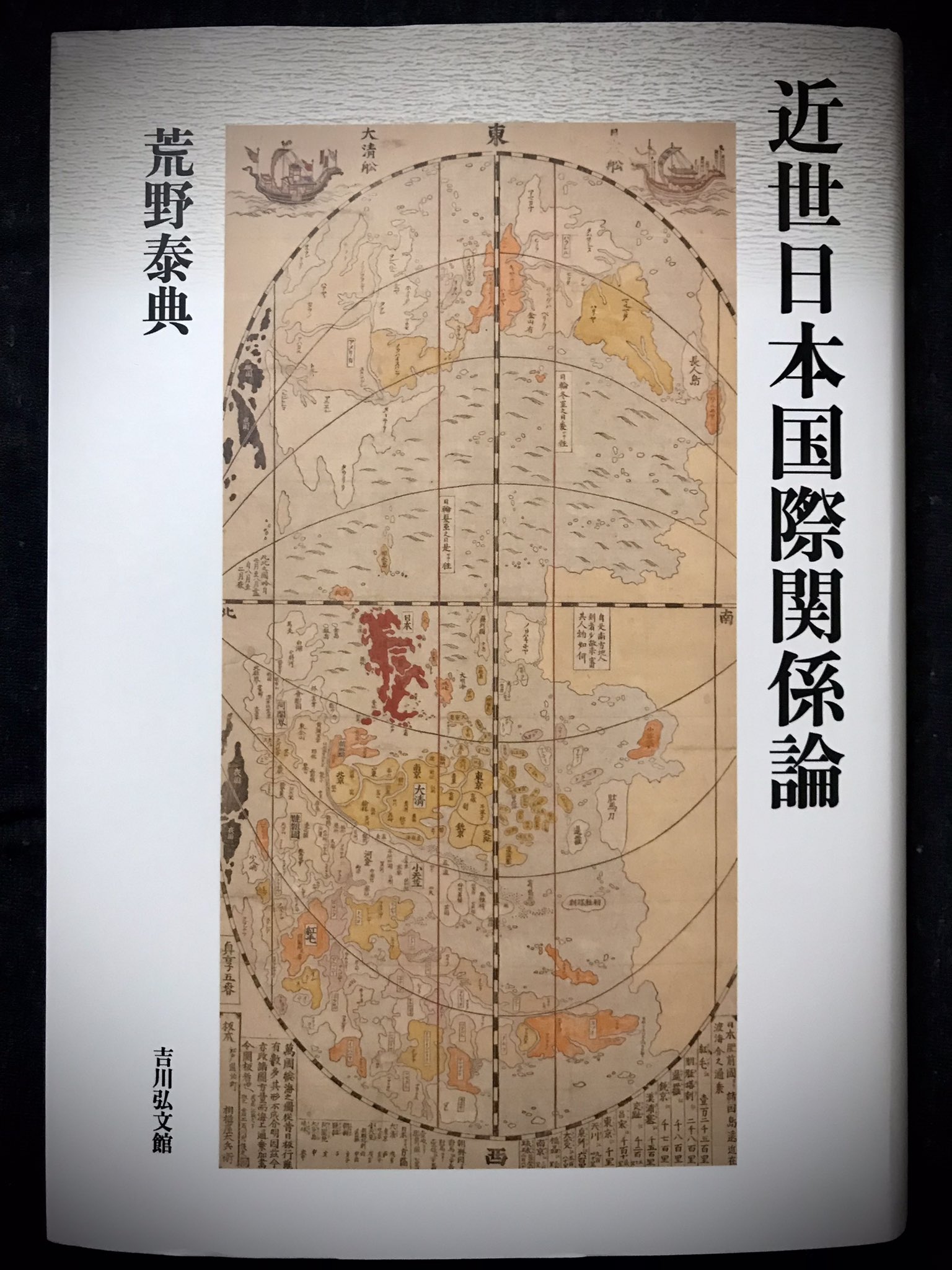 古着人気アイテム 日本未発売】 新撰 學 大橋新太郎 東京博文舘蔵版 萬國地圖 和書