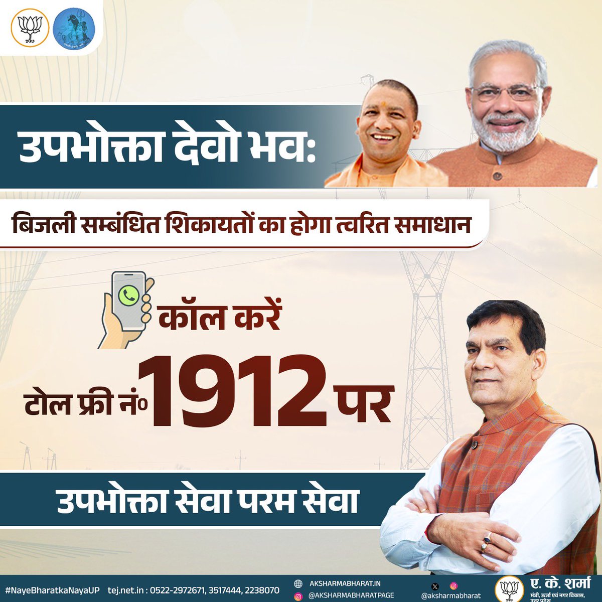 विद्युत आपूर्ति, बिल सुधार सहित बिजली से जुड़ी अन्य समस्याओं के लिए टोल-फ्री नंबर 1912 पर सम्पर्क करें और त्वरित सेवा का लाभ उठाएँ।

<a href="/narendramodi/">Narendra Modi</a> <a href="/myogiadityanath/">Yogi Adityanath</a> <a href="/JPNadda/">Jagat Prakash Nadda</a> <a href="/Bhupendraupbjp/">Bhupendra Singh Chaudhary</a> <a href="/idharampalsingh/">Dharampal Singh</a> 
<a href="/UPPCLLKO/">UPPCLLKO</a> <a href="/EMofficeUP/">Energy Minister Office UP</a>  
#GoodGovernance 
#HumaraUP #VikasExpress