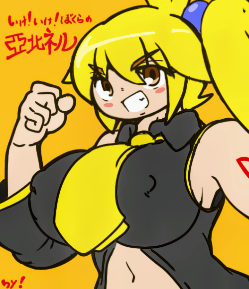 ＃亞北ネル
某ロボアニメマンガのパロ