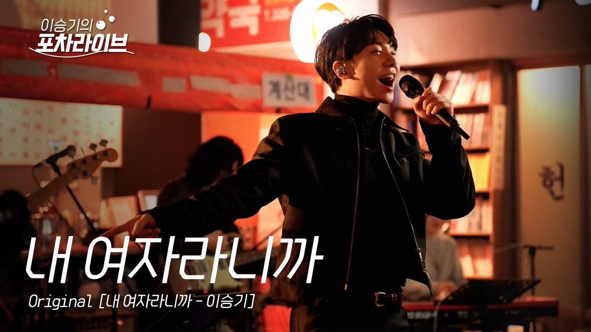[#이승기] 🎞

이승기 (LEE SEUNG GI) - 내 여자라니까 | 이승기의 포차라이브

🔗 youtu.be/tldAZayJk_o

#LEESEUNGGI 
#이승기의포차라이브