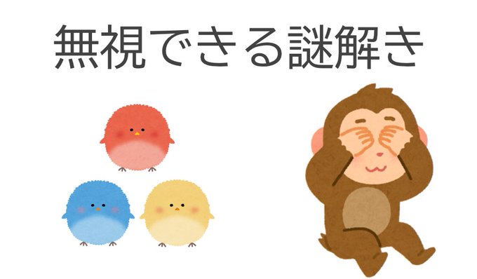 無視できる謎解き