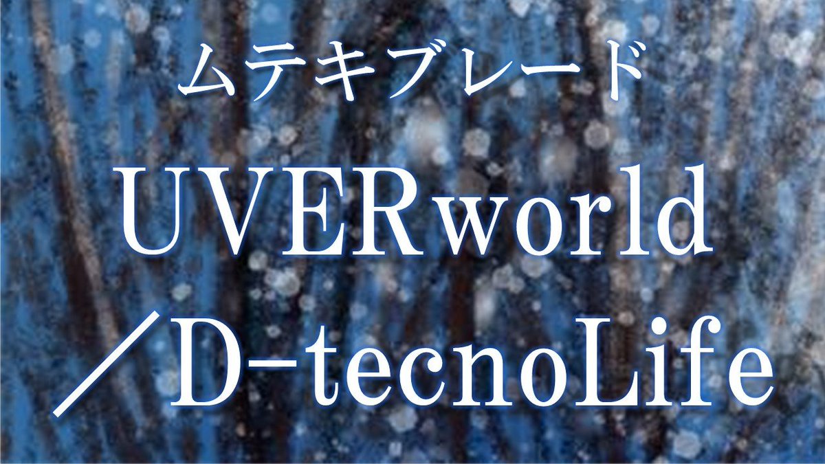 Gyouka_Owarai's tweet photo. ムテキブレード
『UVERworld／D-tecnoLife』 https://t.co/TnYzXDW1IC