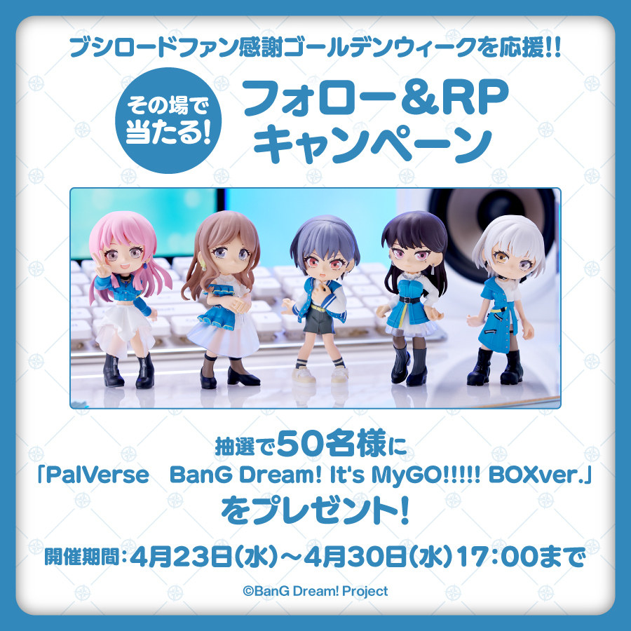 📢ブシロードファン感謝ゴールデンウィークを応援！！

🎯フォロー&amp;リポストでその場で当たる✨
【#PalVerse　 BanG Dream! It's MyGO!!!!!】
1BOXを抽選で50名様にプレゼント🎁

【応募方法】
① <a href="/bushi_hobby_jp/">ブシロードホビー</a> をフォロー
② この投稿をリポスト
③ 🔽下記サイトで結果をチェック👀