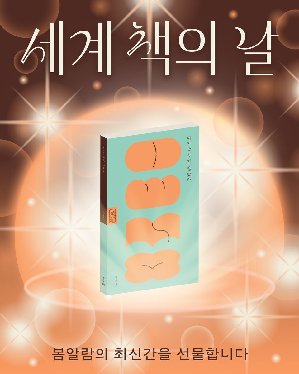 baumealame's tweet image. 🕊️세계 책의 날🕊️

북한 여성들의 헌신과 저항, 부조리와 돌파가 담긴 신간 『여자는 죽지 않았다』 기대평을 인알로 남겨주시면 추첨을 통해 책을 보내드립니다.

🔍닫힌사회 북한. 이곳에서 여성들은 무엇과 싸우며 무엇을 변화시켰는가?

당첨 발표 4/28(월)