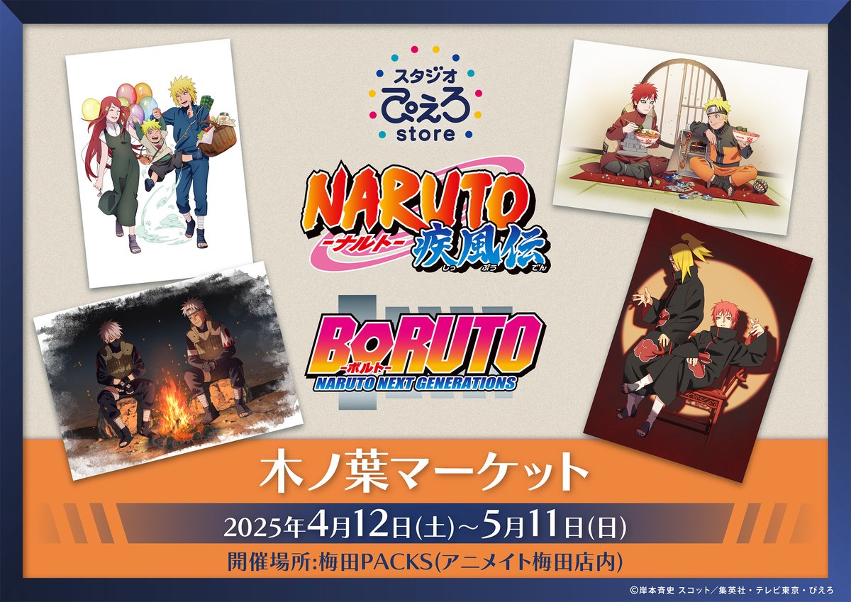【木ノ葉マーケット in 梅田】
 4/24（木）～4/27（日）の4日間に関しまして、アニメイト梅田店グランドオープンのため、開店前より入店整理券を配布致します。梅田PACKSへの入店に関しても、入店整理券が必要となりますのでご注意ください。
ikebukuro-packs.com/shop/info/971/
#NARUTO #BORUTO #ぴえろストア