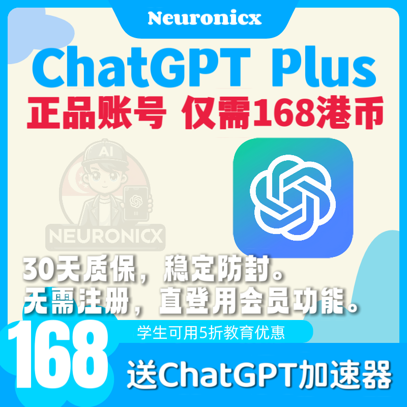 📱Neuronicx - 优惠活动：

👉🏻ChatGPT Plus账号
💰仅需168港币。
🎁送30天 ChatGPT加速器。
👨🏻‍🎓支持学生使用5折教育优惠。

30天质保，稳定防封。
正规充值，可续费，可改密。
无需注册，直登用会员功能。
官网可自助下单，极速发货。

官网： Neuronicx.com

#chatgpt #chatgpt账号