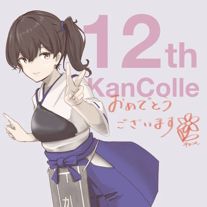 艦これ12周年 おめでとうございます #艦これ12周年 