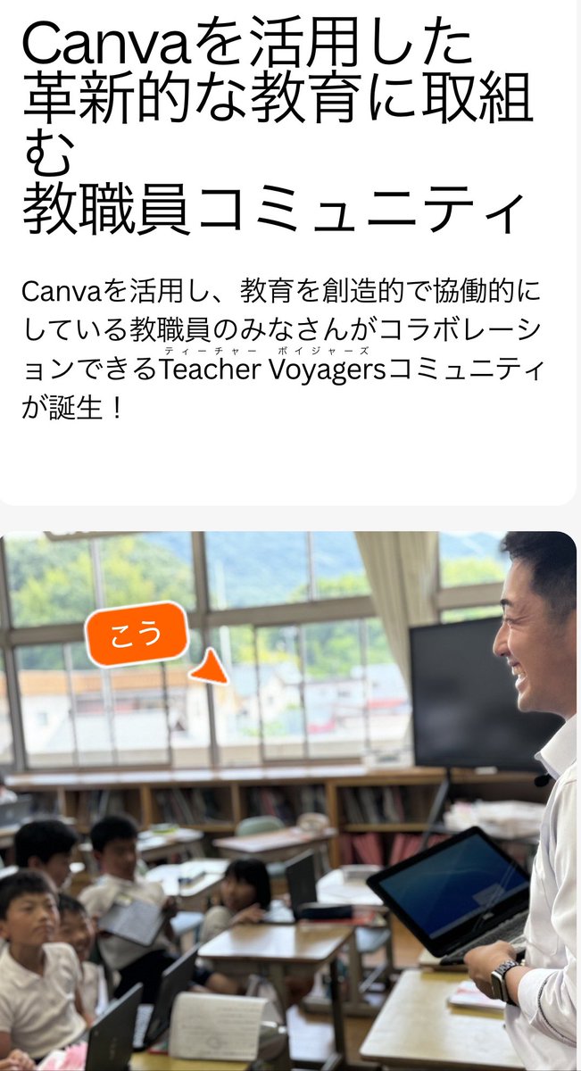 carp0222's tweet image. Canvaで新しくTeacher Voyagesコミュニティが始まりました!!
このコミュニティでは、近くの学校でCanvaを使っている人など見れるそうです✨
以下のリンクから参加できます!!
public.canva.site/teacher-voyage…
写真使ってもらいました🥺
#Canva
#CanvaEdujp
#TeacherVoyagers