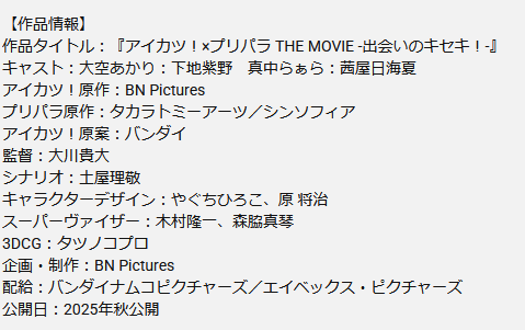 脚本がプリパラ側、監督がアイカツ側からで3DCGがタツノコでアニメ制作はBNP、めっちゃ双方で分け合った座組だ…。